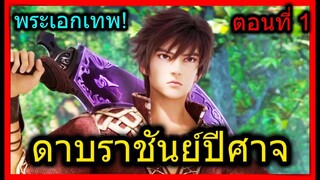 [สปอย] (ดาบราชันย์ปีศาจ) เมื่อพระเอกได้ครอบครองดาบราชันย์!! หน้าคล้ายหงอคง?? (สปอยอนิเมชั่น) ตอนที่1