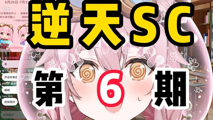 【逆天sc】第六期：想要千人大聚餐