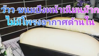 เทคนิคขึ้นรูปขนมปังปอนด์ให้หน้าเรียบเนียน ไม่มีโพรงอากาศด้านใน