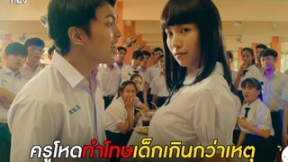 แนนโน๊ะ: ครูโหดทำโทษเด็กเกินกว่าเหตุ | #เด็กใหม่ EP.2 ตอนที่ 19