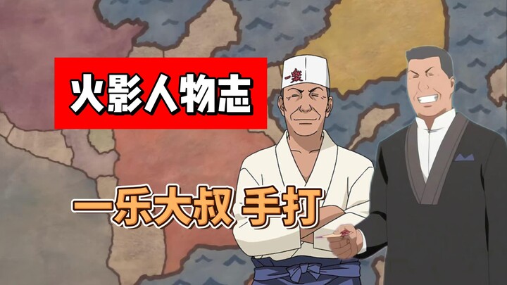 【火影人物志】一乐大叔手打 “欢迎光临！想吃点什么？？”