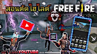 สอน​ตัดต่อ​คลิป​ไฮไลต์​Free​Fire​ใส่เอฟเฟค​โหด​ๆ​ด้วย​แอป​จีน​เอาไว้​ลง​youtube​แบบง่ายๆ