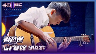 입이 떡 벌어지는😲 화려한 기타 연주! 김진산의 자작곡 〈Crow〉♬ 슈퍼밴드2(superband2) 2회 | JTBC 210705 방송