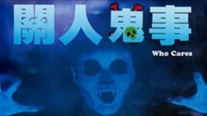 👻  關人鬼事  Who Cares! (1989)