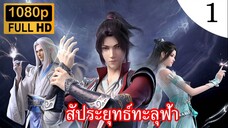 [สร้างใหม่] สัประยุทธ์ทะลุฟ้า ภาค 1 ตอนที่ 1 ซับไทย