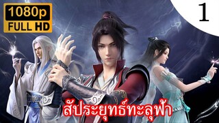 [สร้างใหม่] สัประยุทธ์ทะลุฟ้า ภาค 1 ตอนที่ 1 ซับไทย