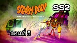Scooby-Doo!MysteryIncorporatedSeason2สกูบี้-ดู!กับบริษัทป่วนผีไม่จำกัดปี2ตอนที่05พากย์ไทย