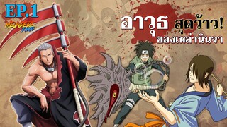 NARUTO : อาวุธ...สุดว๊าว! ของเหล่านินจา EP.1 /มึนเดเระ แฟนโตะ