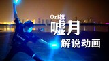 【WOTA艺】Oriwaza-嘘月-【解说动画】