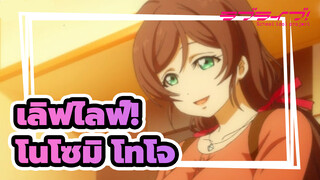 [เลิฟไลฟ์!/MAD]โนโซมิ โทโจ--- ผู้สร้าง μ's