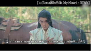 My Heart มหัศจรรย์สัมผัสรัก - EP16