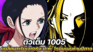 [ตัวเต็ม] :  วันพีช 1005 แบล็คมาเรียเอาจริง โรบิ้นเผยด้านปีศาจเมื่อซันจิถูกทำร้า