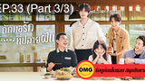 ซีรี่ย์จีนGo Ahead (2020) ถักทอรักที่ปลายฝัน EP33_3