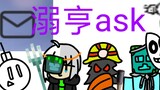 溺亨ask！