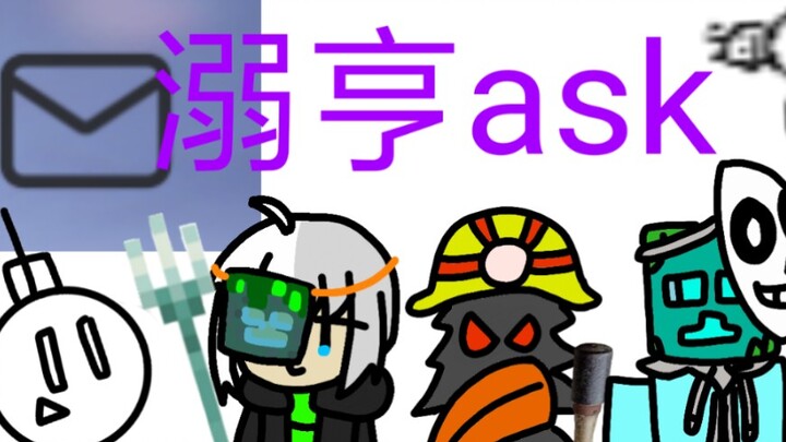 溺亨ask！