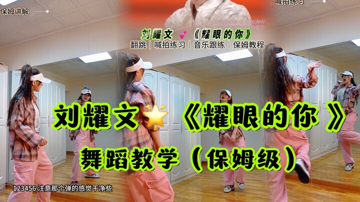 【小姨妈】刘耀文《耀眼的你》保姆级舞蹈教学！片尾有彩蛋。。。