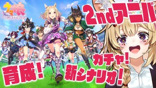 【ウマ娘】2ndアニバ！！ほぼ初心者に戻ったよ！トレーナーがんばるぞ！【尾丸ポルカ/ホロライブ】