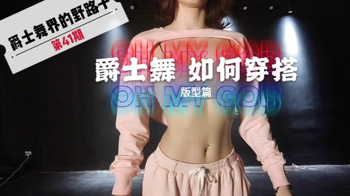 【Roson.Z美飘】爵士舞该如何穿搭？！（版型篇）