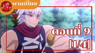 ตอนที่ 9 [1/4]ดาบพิฆาตอสูร ย่านเริงรมย์[พากย์ไทย]