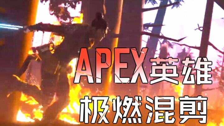 [APEX英雄]高燃混剪宣传片，不一样的视觉体验！