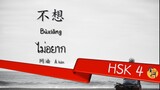 จินเหอพาฟังเพลงจีน HSK 4 【不想】 พินอิน+แปลไทย