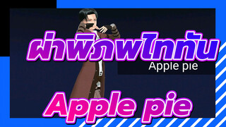 ผ่าพิภพไททัน
MMD
รีไวล์-Apple pie (ปีกเคาน์เตอร์)