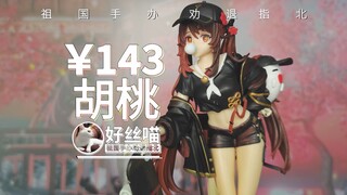 坏起来了家人们~胡桃 滑板【祖国手办 劝退指北】原神启动！