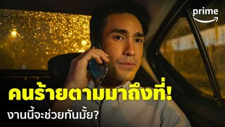 สืบลับหมอระบาด [EP.7] - 'ณเดชน์ & คิมเบอร์ลี่' เจอคนร้ายตามถึงที่ จะช่วยทันมั้ย? | Prime Thailand