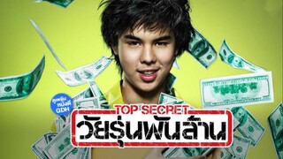 Top secret วัยรุ่นพันล้าน | แนะนำหนังเก่า