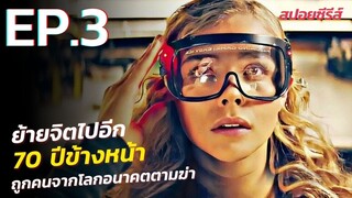 สรุปเนื้อเรื่อง The Peripheral EP.3 ท่องมิติพลิกโลก | ร่างทรงฉบับโลกอนาคต the peripheral สปอย