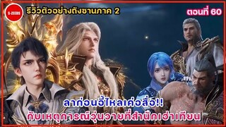 รีวิวตัวอย่างถังซานภาค 2 ตอนที่ 60  R.I.P อี้ไหลเค่อสื่อ! กับเหตุการวุ่นวายที่สำนักเฮ่าเทียน