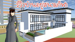 รีวิวบ้านอยู่สนามกีฬา Sakura School Simulator