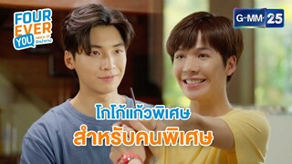 โกโก้แก้วพิเศษสำหรับคนพิเศษ... | Highlight Ep.3 #FoureverYou #เพราะรักนำทาง | GMM25