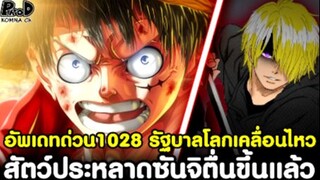 อัพเดทด่วนวันพีช1028 -สัตว์ประหลาดซันจิตื่นขึ้นแล้ว & รัฐบาลโลกเคลื่อนไหวในวาโนะ [KOMNA CHANNEL]