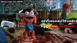 อย่าทิ้งของเล่นไว้ข้างหลัง.. Toy Story เวอร์ชั่นนรก!! | สปอยหนัง Benny Loves You (2019)