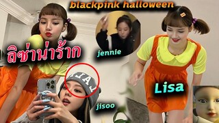 ลิซ่า squid game/ จีซู Lalisa /เจนนี่ blackpink HALLOWEEN / ใครดราม่า SG เราไม่สน!!