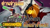 ิอ่านข่าวเมะ Chainsaw Man ปล่อยตัวอย่างใหม่สุดขนลุก!!