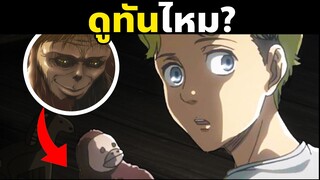 11 ฉากลับๆบอกใบ้เหตุการณ์ใน "อนาคต" ของ Attack on Titan ที่คน 99% พลาดไป!