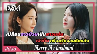 สาวย้อนเวลาขอเปลี่ยนตัวเองเป็นสาวแซ่บเพื่อแก้แค้นเพื่อนจอมหักหลัง |ตอนที่ 3-4| สปอย Marry My husband