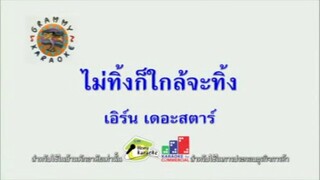 ไม่ทิ้งก็ใกล้จะทิ้ง - เอิร์น เดอะสตาร์ [MV KARAOKE]
