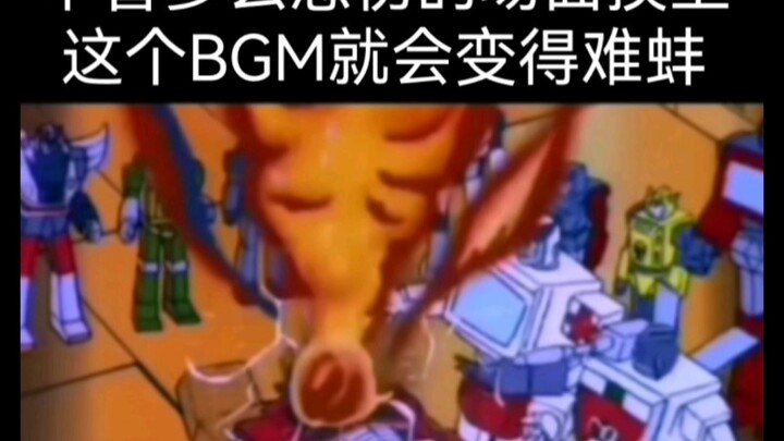 不管多么悲伤的场面用上这个BGM就会变得难蚌