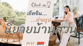 นิยายบ้านสวน คาเฟ่แนวธรรมชาติ ในสวนสวย | Check In EP.57