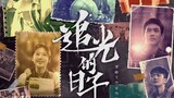 灿烂灿烂 (Splendid) - Land Rover/Wang Lixin/Zhang Yuan (陆虎/王栎鑫/张远)《追光的日子OST Ray Of Light OST》