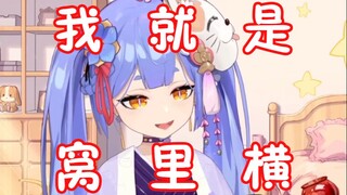 【阿梓】窝里横？我就是窝里横!