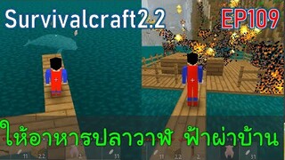 มัวแต่ให้อาหารปลาวาฬ ฟ้าผ่าบ้านจนไฟไหม้ | survivalcraft2.2 EP109 [พี่อู๊ด JUB TV]