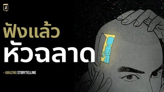 อยากเป็นคนฉลาดใช้ชีวิตต้องฟังให้จบ | EP210