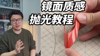 素组模型也能拥有镜面质感，高达模型抛光教程！