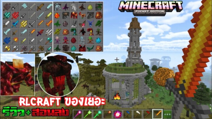 มายคราฟรีวิว+สอนลงแอดออนเอาชีวิตรอด สมจริง มีของเยอะ เหมือนคอม Minecraft pe Addon RLCraft 1.18.12