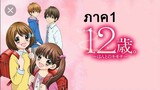 12-sai Chicchana Mune no Tokimeki วัยรุ่นวุ่นวัยรัก ภาค1 ตอนที่ 1-12 จบ พากย์ไทย