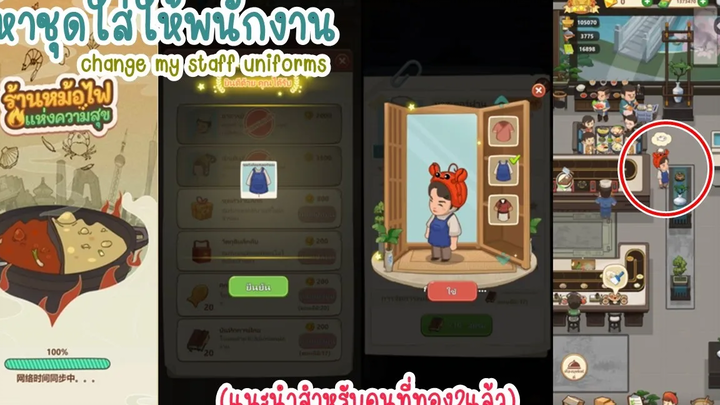 หาชุดยูนิฟอร์มใส่ให้พนักงาน ใน My Hotpot Story ร้านหม้อไฟแห่งความสุข